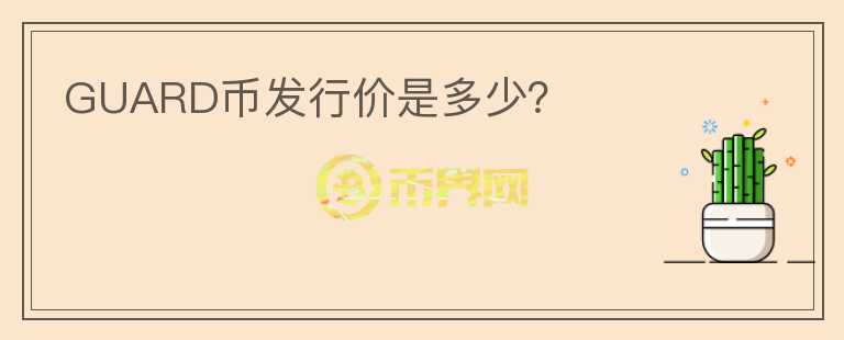GUARD币发行价是多少?