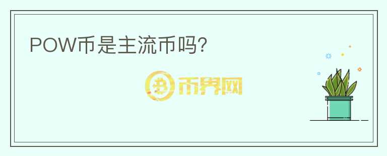 POW币是主流币吗？