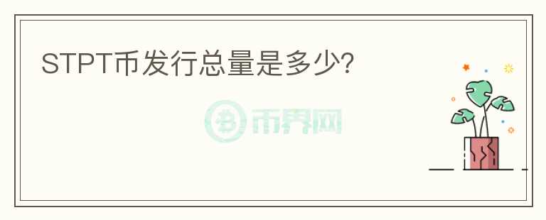 STPT币发行总量是多少？