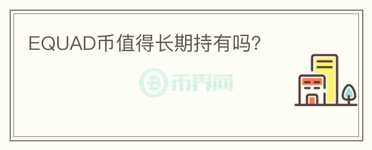 EQUAD币值得长期持有吗?