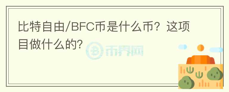 比特自由/BFC币是什么币？这项目做什么的？