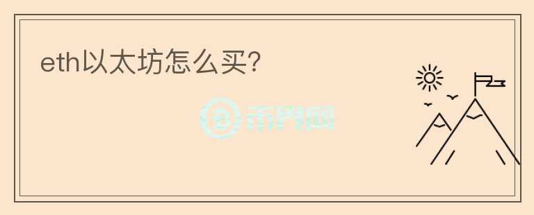 eth以太坊怎么买?