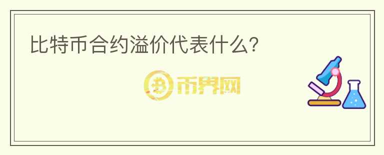 比特币合约溢价代表什么？