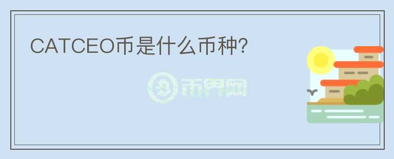 CATCEO币是什么币种？
