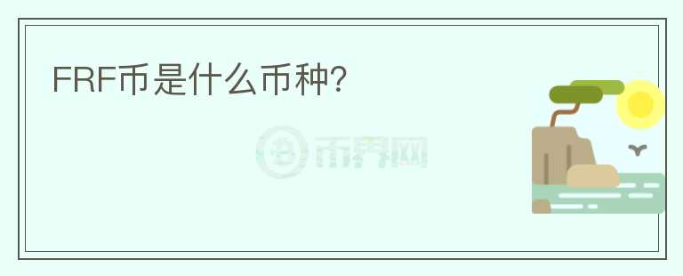 FRF币是什么币种？