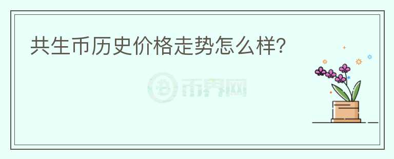 共生币历史价格走势怎么样？