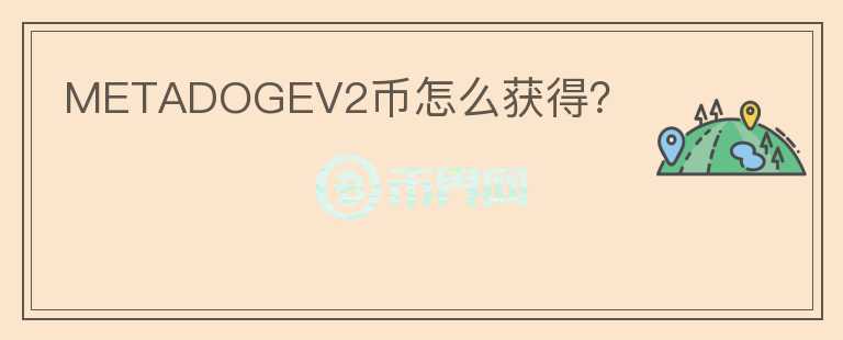 METADOGEV2币怎么获得?