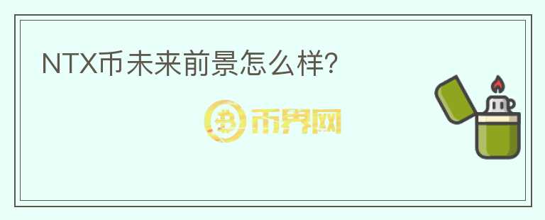 NTX币未来前景怎么样?