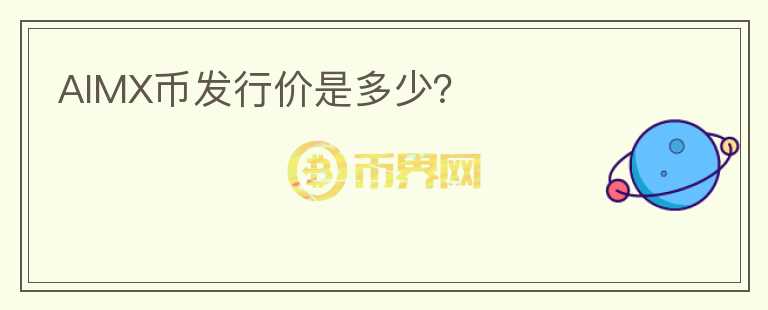 AIMX币发行价是多少？