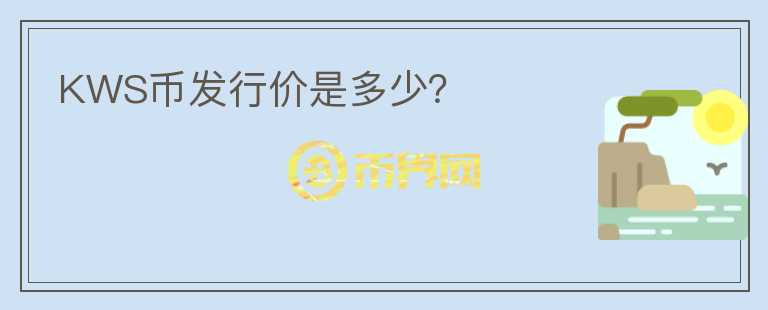 KWS币发行价是多少？