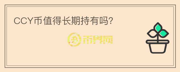 CCY币值得长期持有吗?