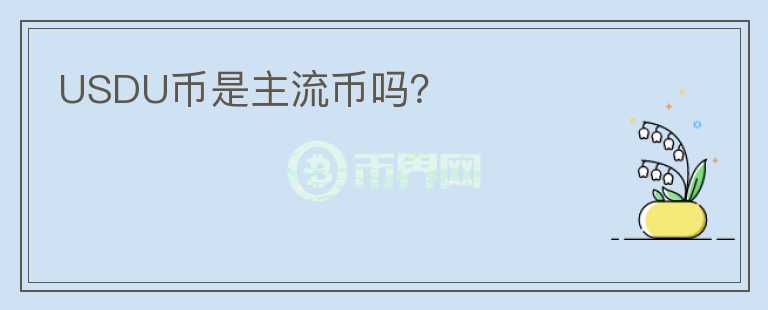 USDU币是主流币吗?