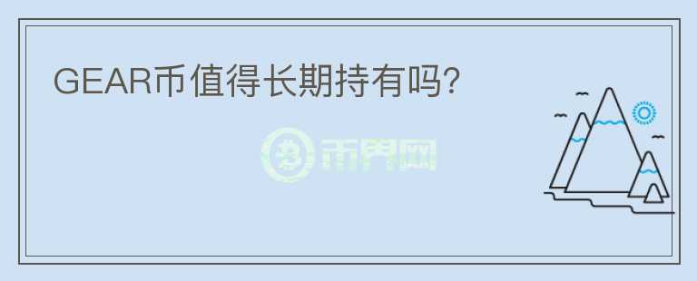 GEAR币值得长期持有吗?