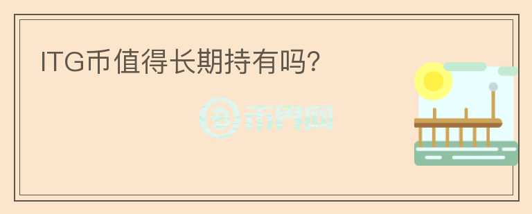 ITG币值得长期持有吗?