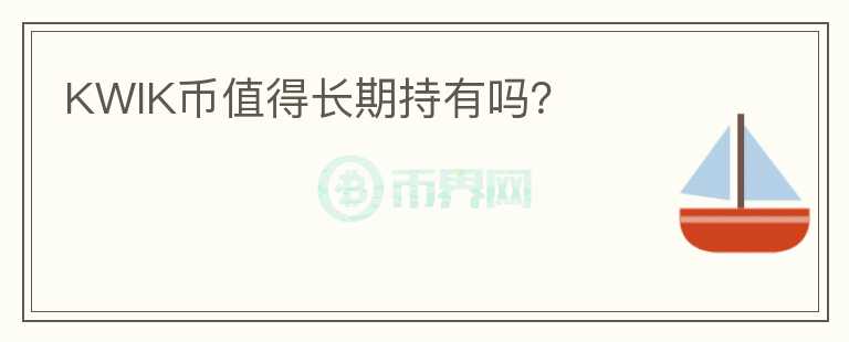 KWIK币值得长期持有吗？