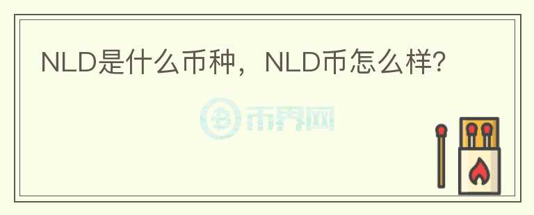 NLD是什么币种，NLD币怎么样？