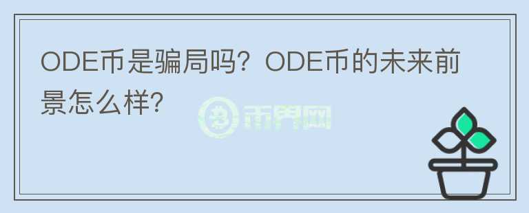 ODE币是骗局吗？ODE币的未来前景怎么样？