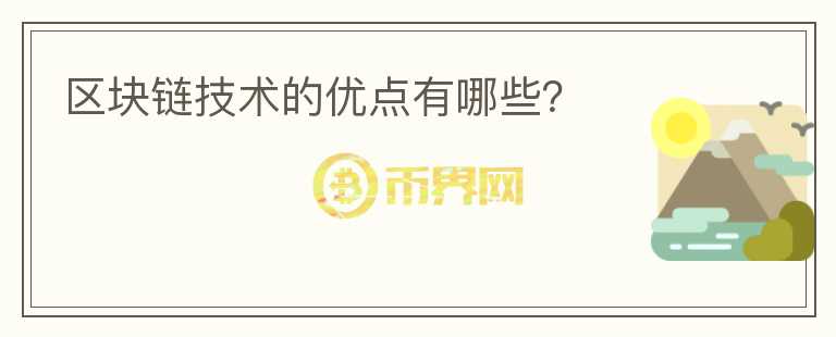区块链技术的优点有哪些?