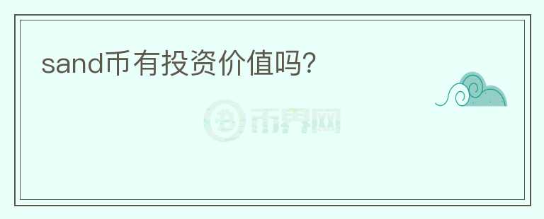sand币有投资价值吗？
