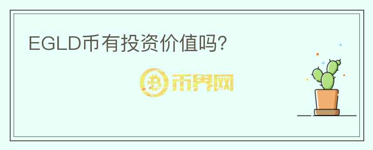 EGLD币有投资价值吗？