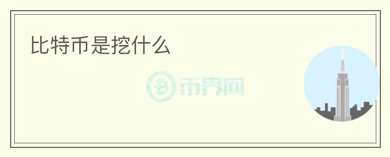 比特币是挖什么