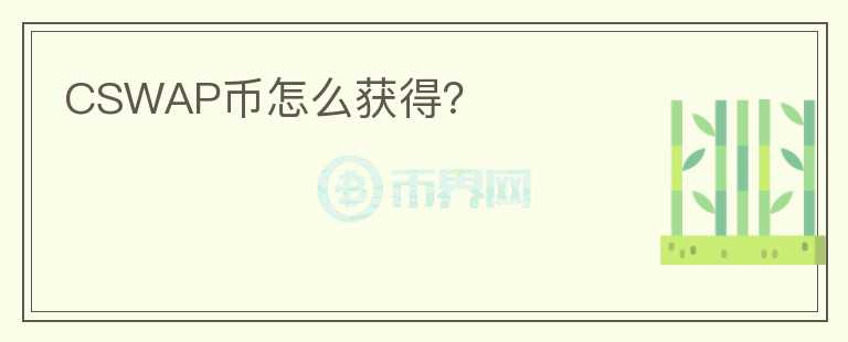 CSWAP币怎么获得？