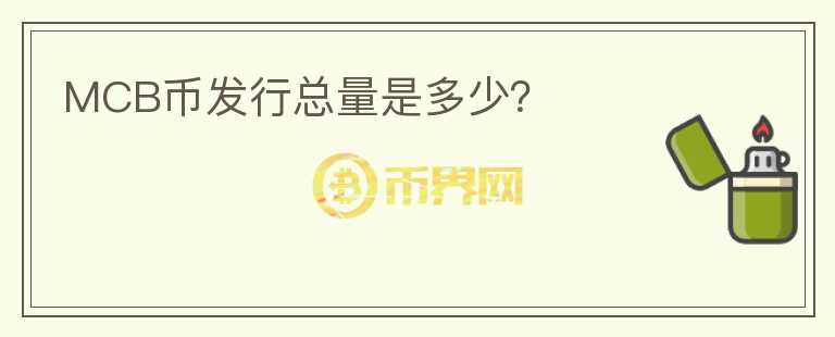 MCB币发行总量是多少?