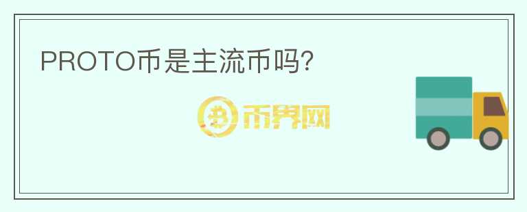 PROTO币是主流币吗？