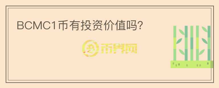 BCMC1币有投资价值吗?