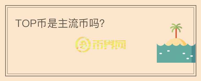 TOP币是主流币吗?