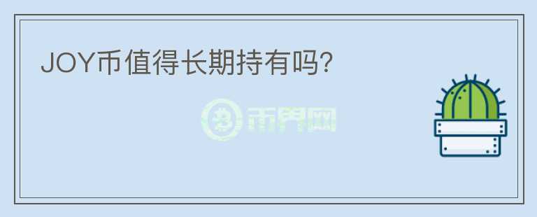 JOY币值得长期持有吗?