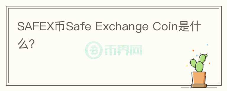 SAFEX币Safe Exchange Coin是什么？