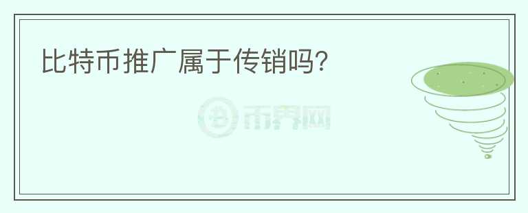 比特币推广属于传销吗？