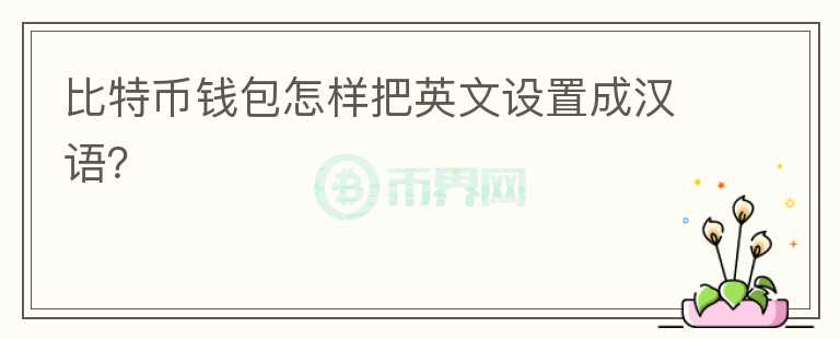 比特币钱包怎样把英文设置成汉语？