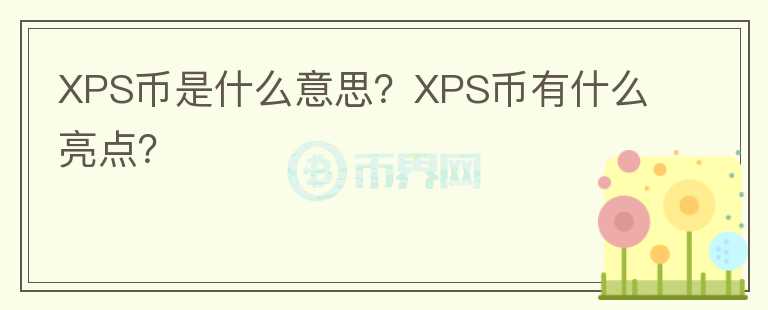 XPS币是什么意思？XPS币有什么亮点？