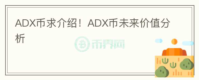 ADX币求介绍！ADX币未来价值分析