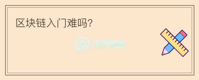 区块链入门难吗？