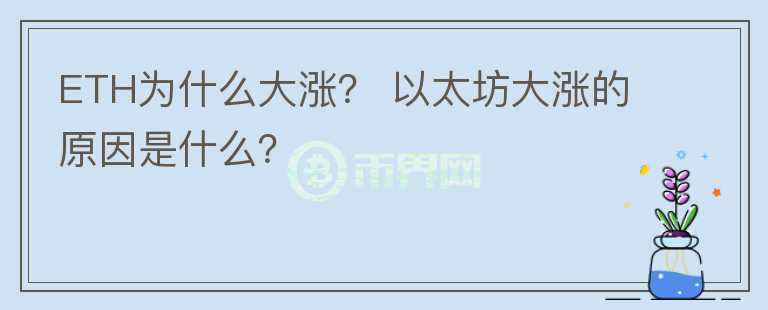 ETH为什么大涨？ 以太坊大涨的原因是什么？