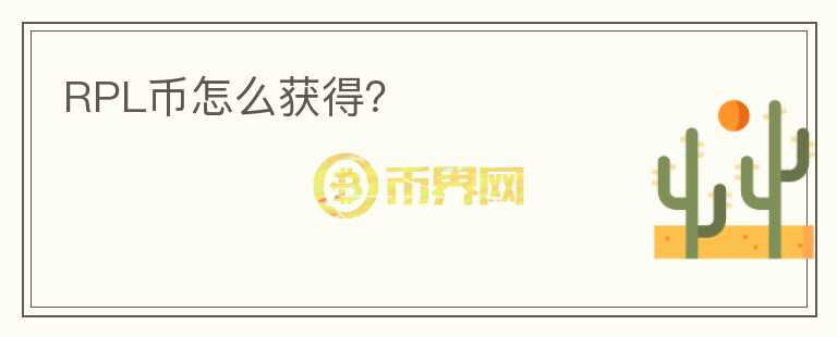 RPL币怎么获得？