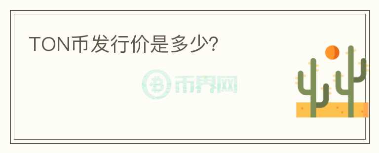 TON币发行价是多少？