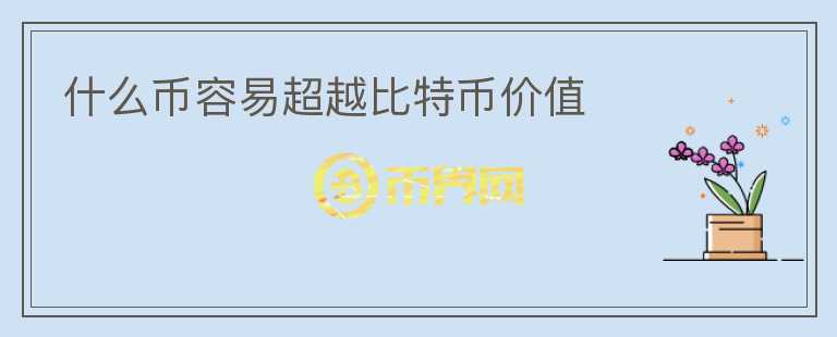 什么币容易超越比特币价值