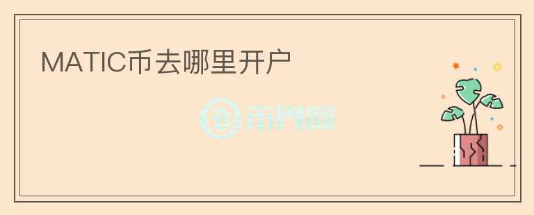 MATIC币去哪里开户