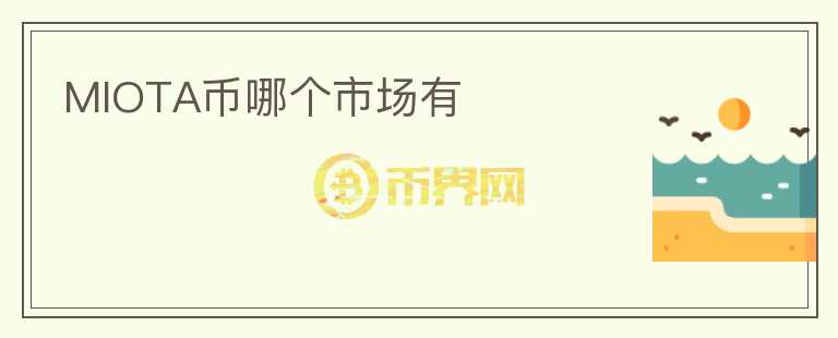 MIOTA币哪个市场有