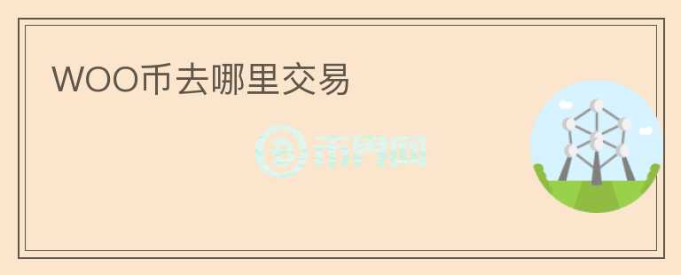 WOO币去哪里交易