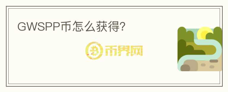 GWSPP币怎么获得？