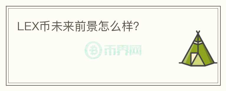 LEX币未来前景怎么样？