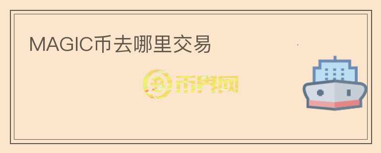 MAGIC币去哪里交易