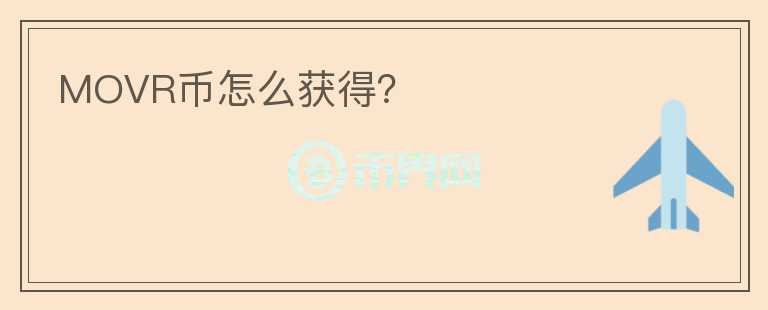 MOVR币怎么获得?