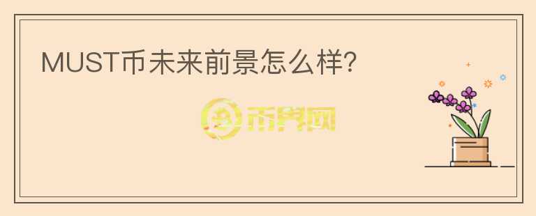 MUST币未来前景怎么样？