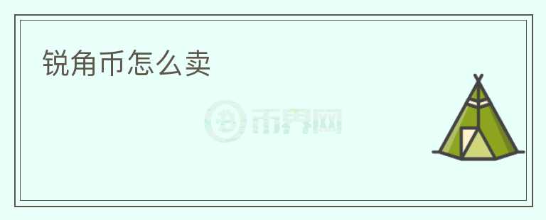 锐角币怎么卖